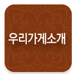 우리가게소개