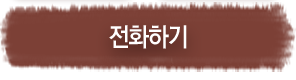 전화하기